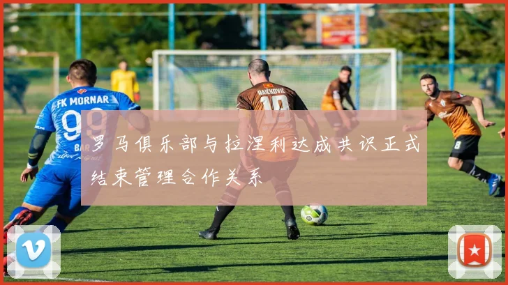罗马俱乐部与拉涅利达成共识正式结束管理合作关系