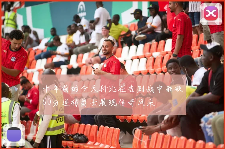 十年前的今天科比在告别战中狂砍60分逆转爵士展现传奇风采
