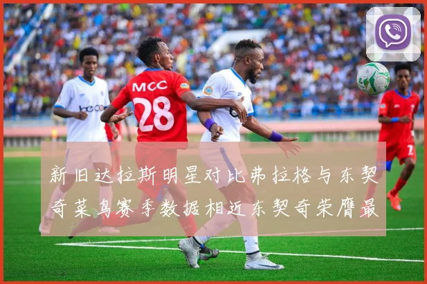 新旧达拉斯明星对比弗拉格与东契奇菜鸟赛季数据相近东契奇荣膺最佳新秀