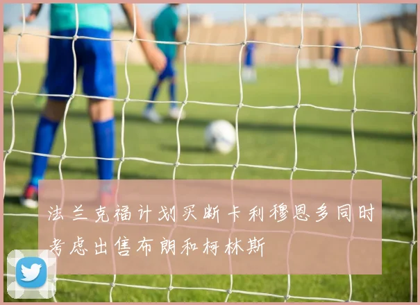 法兰克福计划买断卡利穆恩多同时考虑出售布朗和柯林斯
