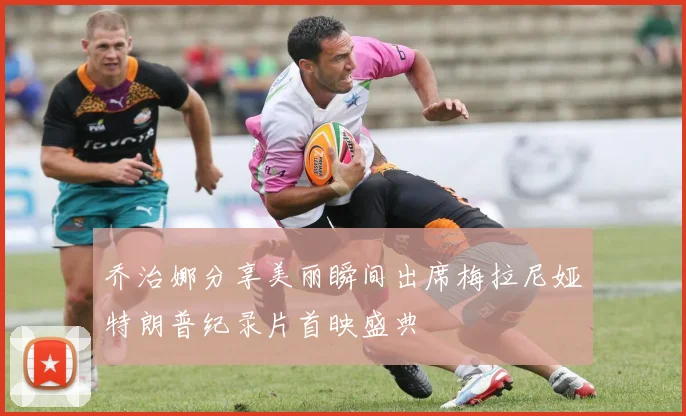 乔治娜分享美丽瞬间出席梅拉尼娅特朗普纪录片首映盛典